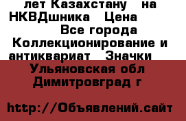 1) XV лет Казахстану - на НКВДшника › Цена ­ 60 000 - Все города Коллекционирование и антиквариат » Значки   . Ульяновская обл.,Димитровград г.